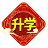 升学