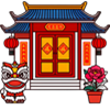 乔迁