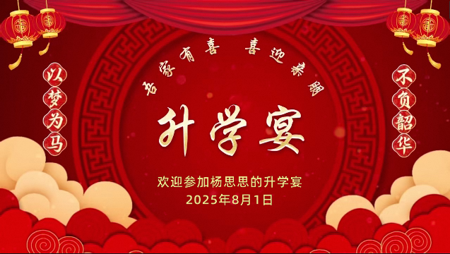 升学宴05 吾家有喜 喜迎亲朋