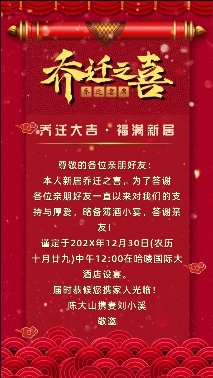 乔迁之喜01邀请函