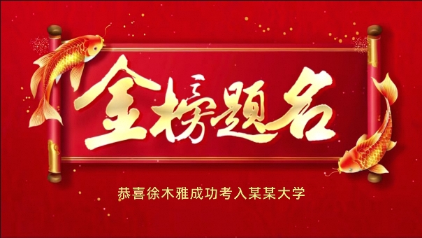 升学宴06 金榜题名