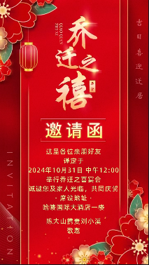 乔迁之喜02邀请函